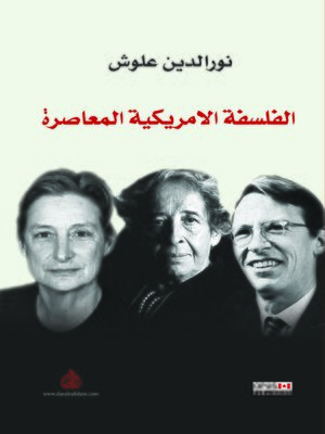 cover image of الفلسفة الأمريكية المعاصرة = American Contemporary Philosophy